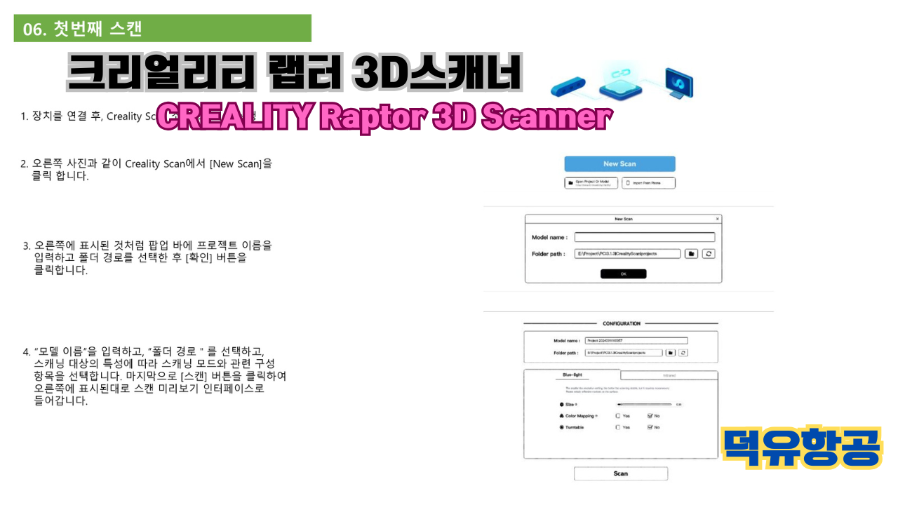 크리얼리티 랩터(Raptor) 한국어 사용자 설명서, 3D스캐너 덕유항공