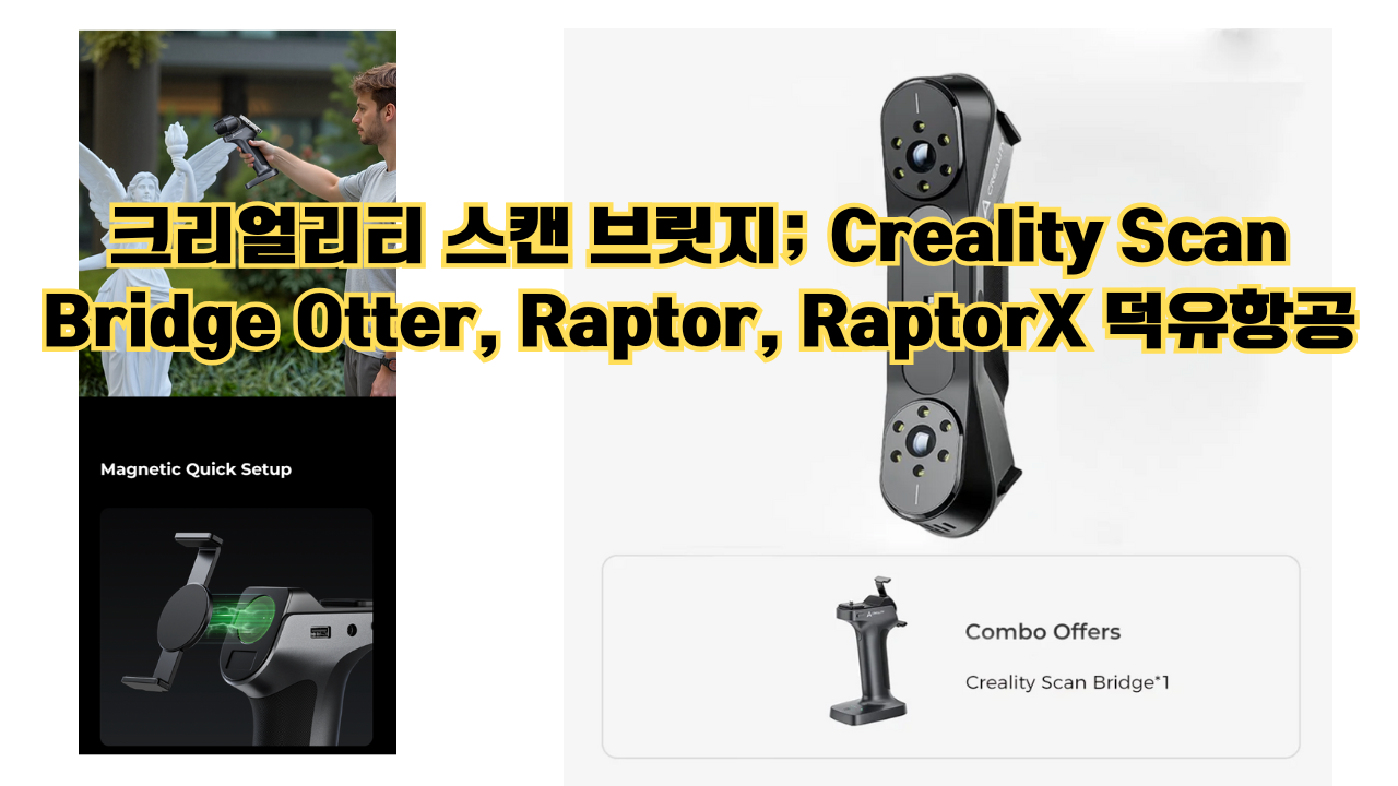 크리얼리티 스캔 브릿지; Creality Scan Bridge Otter, Raptor, RaptorX 덕유항공