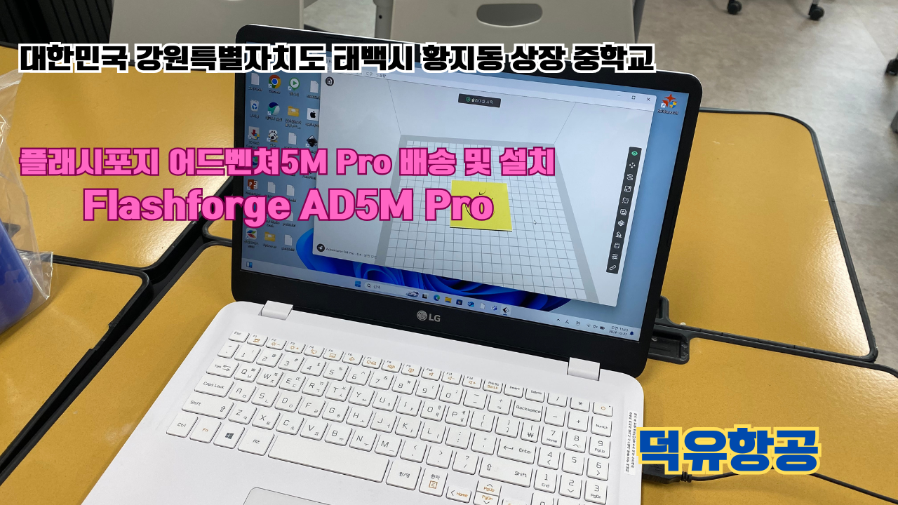 강원도 태백시 황지동 상장중학교 플래시포지 어드벤쳐5M Pro 배송 및 설치 덕유항공 3D프린터