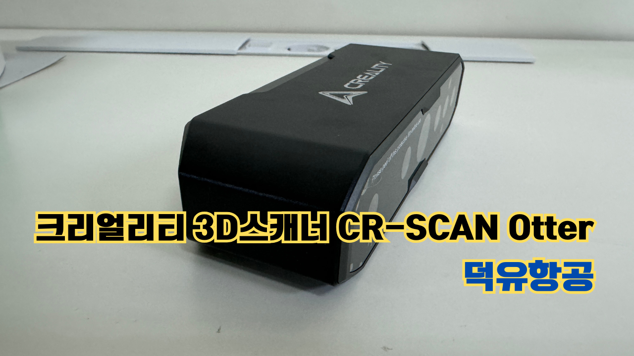 크리얼리티 3D스캐너 CR-SCAN Otter(아토) 덕유항공 사용자 매뉴얼