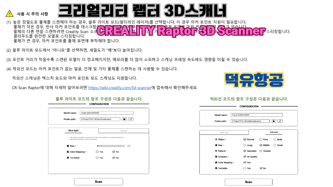 크리얼리티 랩터(Raptor) 한국어 사용자 설명서, 3D스캐너 덕유항공