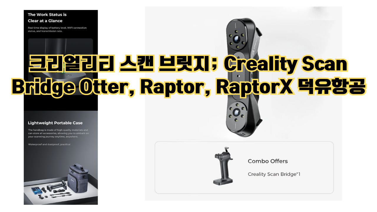 크리얼리티 스캔 브릿지; Creality Scan Bridge Otter, Raptor, RaptorX 덕유항공