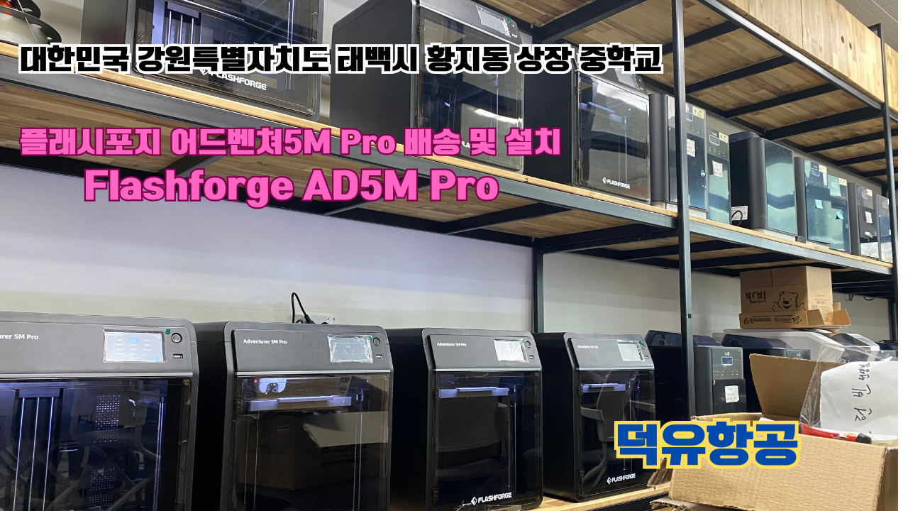 강원도 태백시 황지동 상장중학교 플래시포지 어드벤쳐5M Pro 배송 및 설치 덕유항공 3D프린터