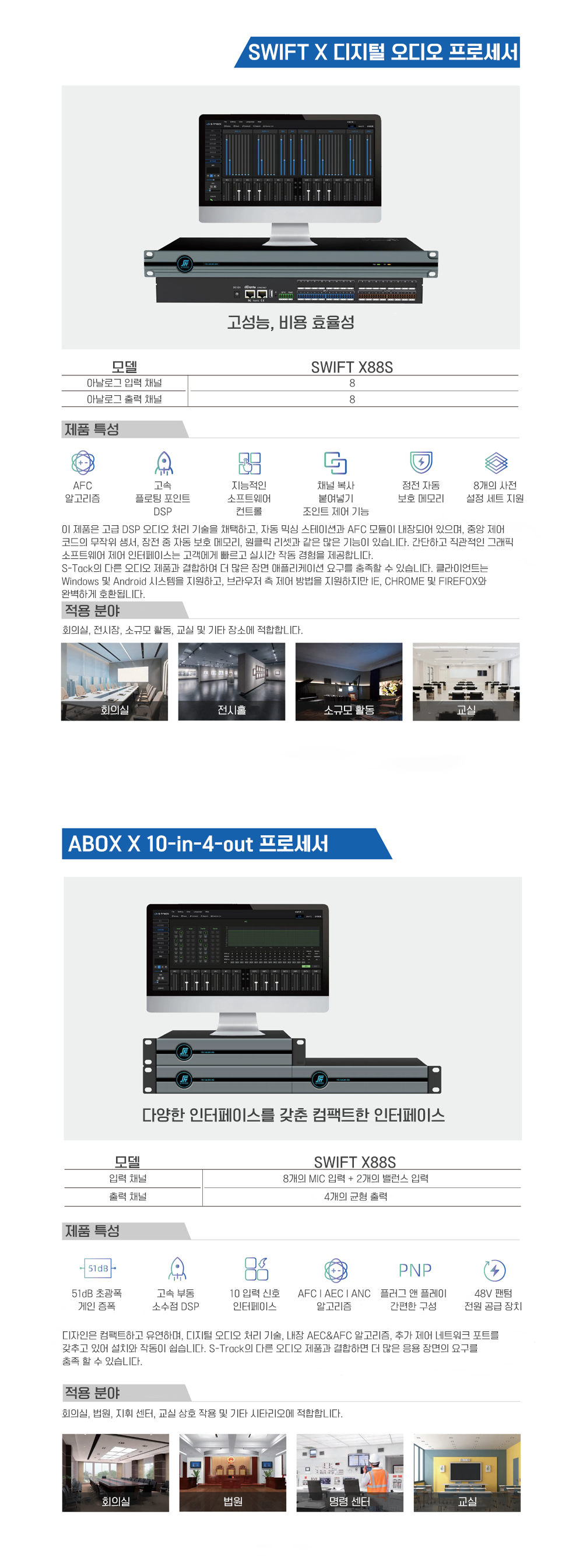 S-Track; SWIFT X 디지털 오디오 프로세서; ABOX X 10-in-4-out 프로세서; DBOX X네트워크 오디오 인터페이스 머신; Tiger X디지털 오디오 프로세서