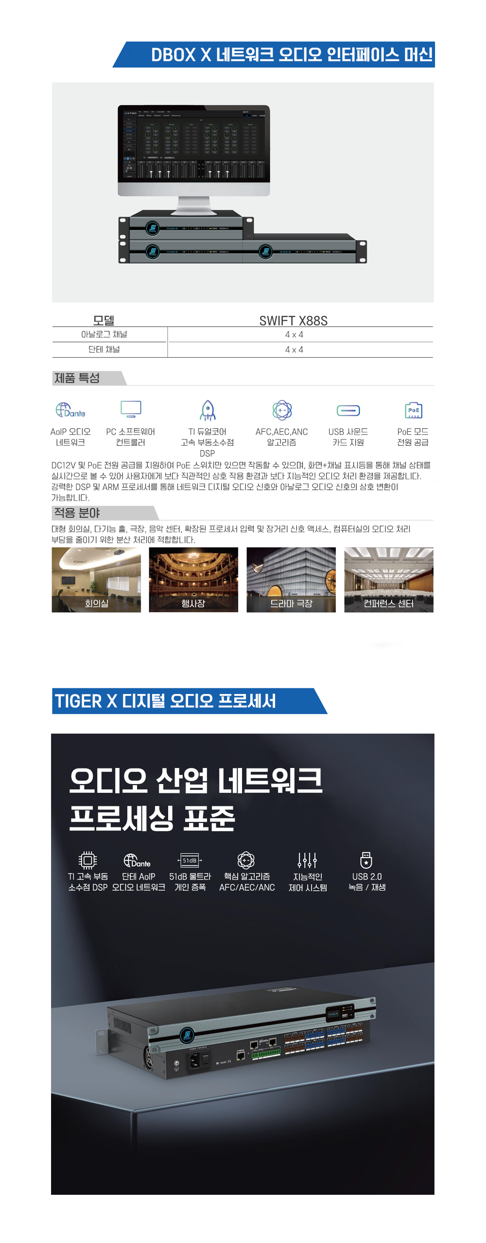 S-Track; SWIFT X 디지털 오디오 프로세서; ABOX X 10-in-4-out 프로세서; DBOX X네트워크 오디오 인터페이스 머신; Tiger X디지털 오디오 프로세서
