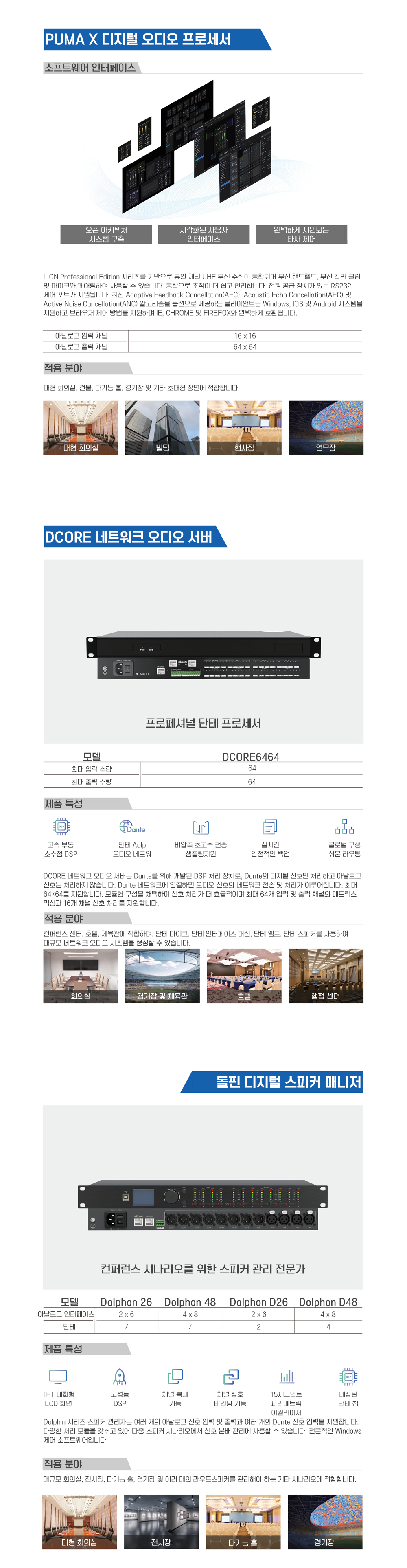 S-Track; SWIFT X 디지털 오디오 프로세서; ABOX X 10-in-4-out 프로세서; DBOX X네트워크 오디오 인터페이스 머신; Tiger X디지털 오디오 프로세서
