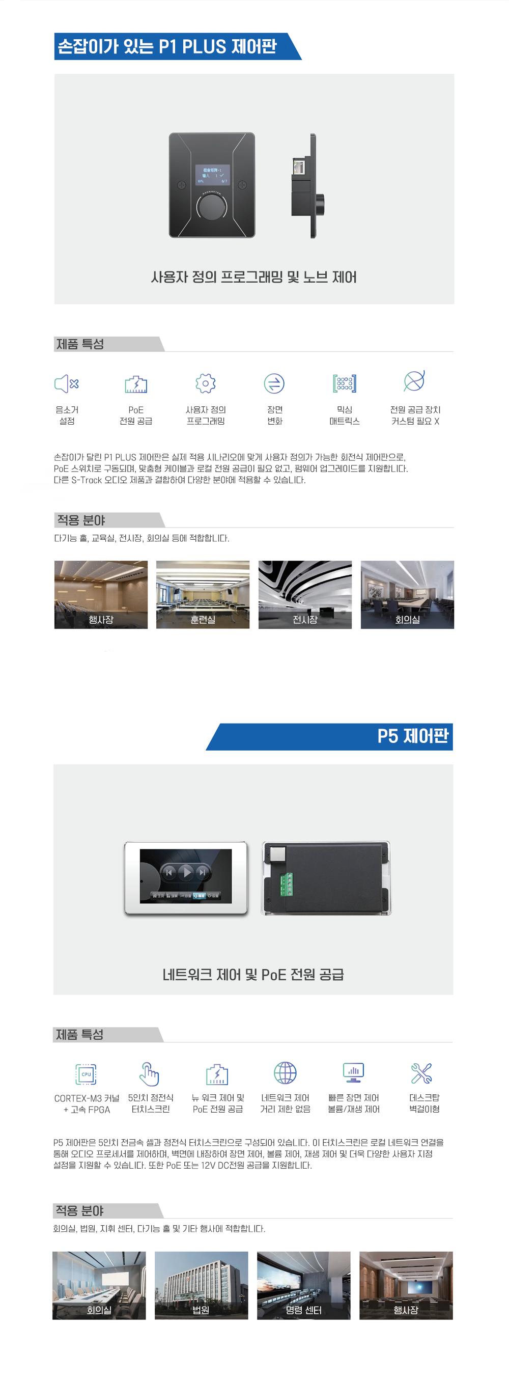 S-Track, 오디오 컨트롤 패널; 제어판;Sonofit; 손잡이 P1 Plus 제어판; 에스-트랙 덕유항공