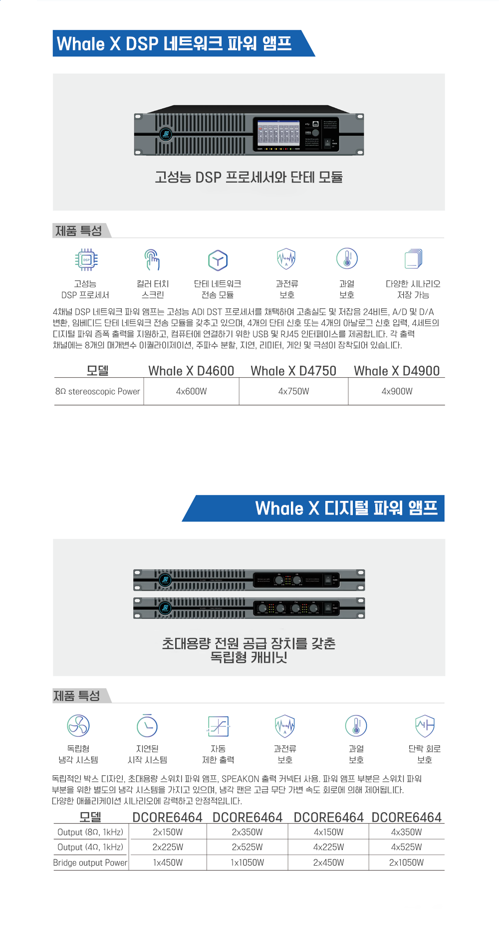S-Track 파워앰프; Whale X DSP 네트워크 파워앰프; Whale X 디지털 파워앰프; 고성능 DSP프로세서, 단테모튤, 초대용량 전원공급장치