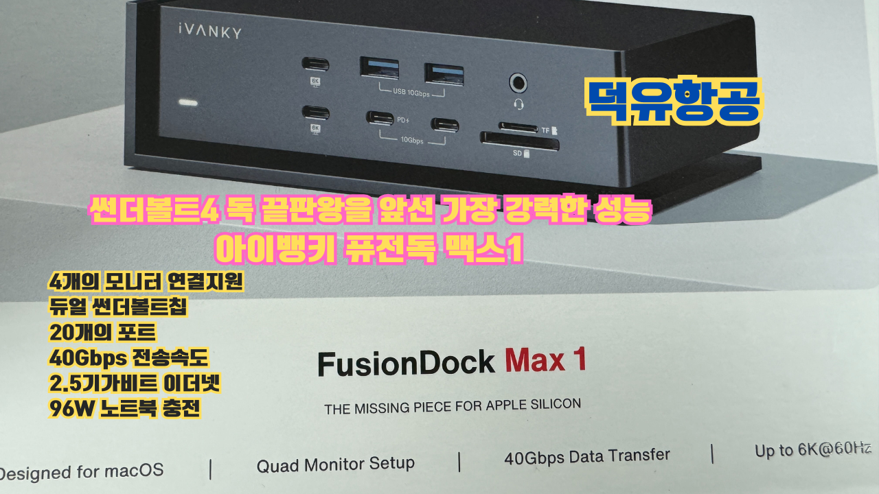 썬더볼트4 독 끝판왕을 앞서버린 가장 강력한 성능 썬더볼트4독 추천
