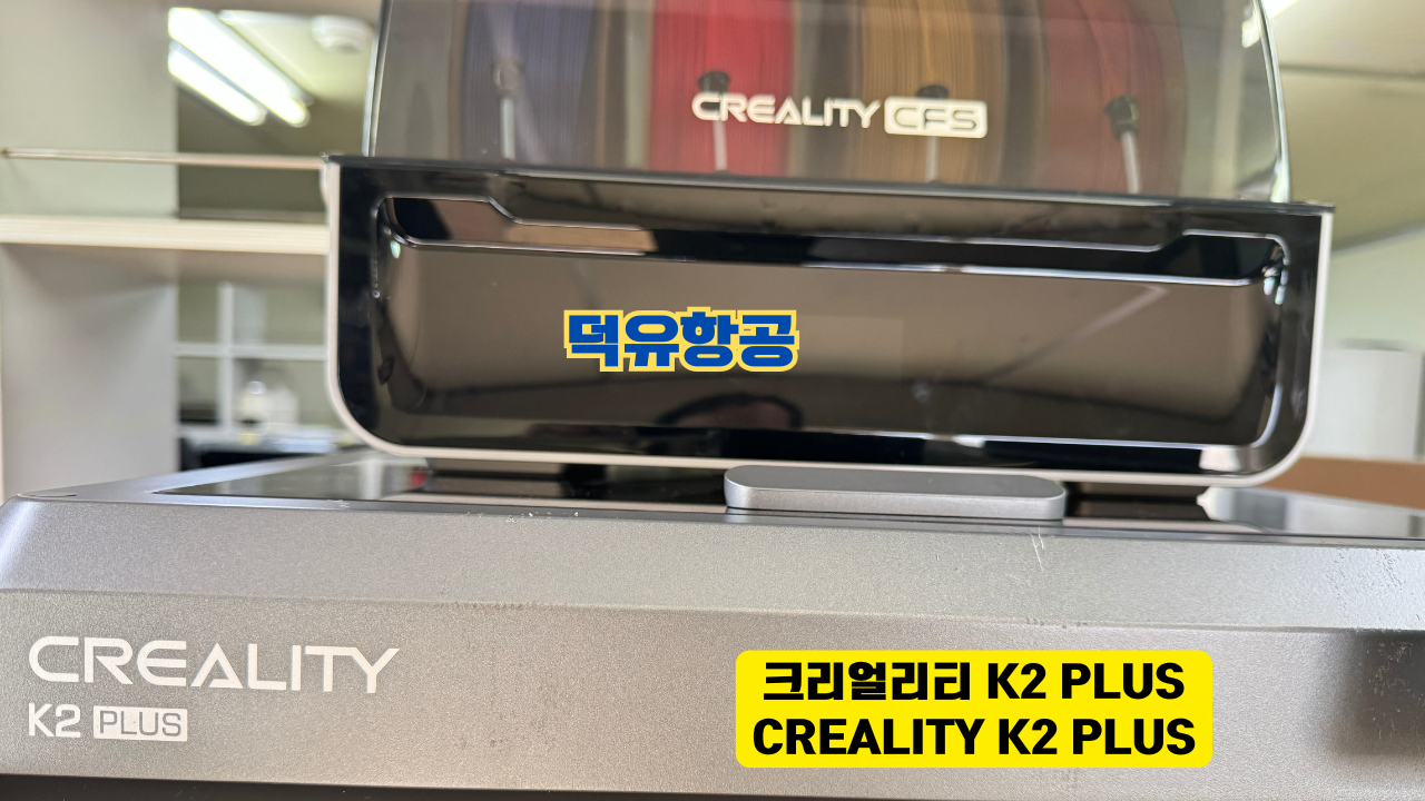 크리얼리티 K2 PLUS 내부구조 형태 및 멀티칼러 출력 CFS COMBO