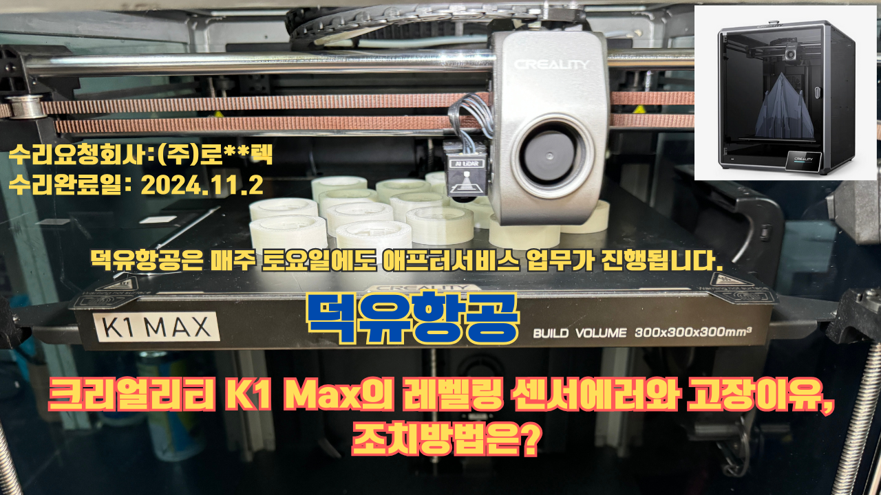 크리얼리티 K1 Max의 레벨링 센서고장이 난 이유와 조치방법은?