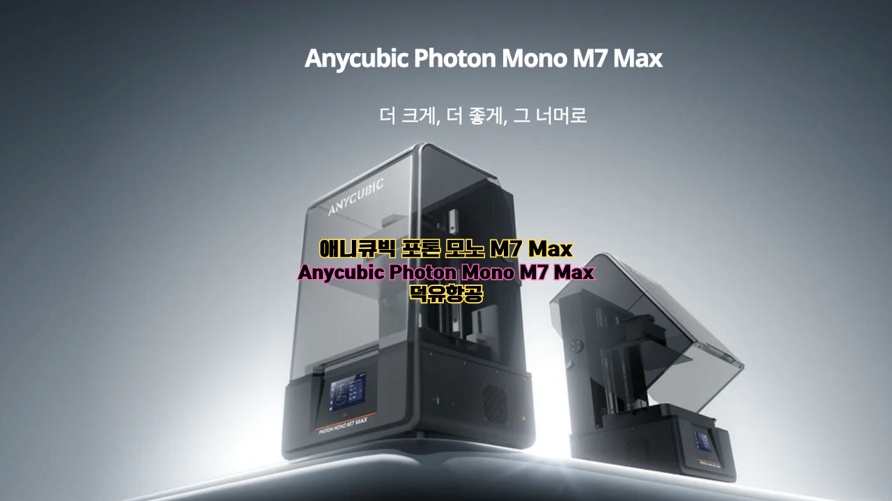 애니큐빅 포톤 모노 맥스7;Anycubic Photon Mono Max7