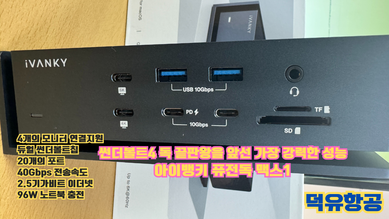 썬더볼트4 독 끝판왕을 앞서버린 가장 강력한 성능 썬더볼트4독 추천