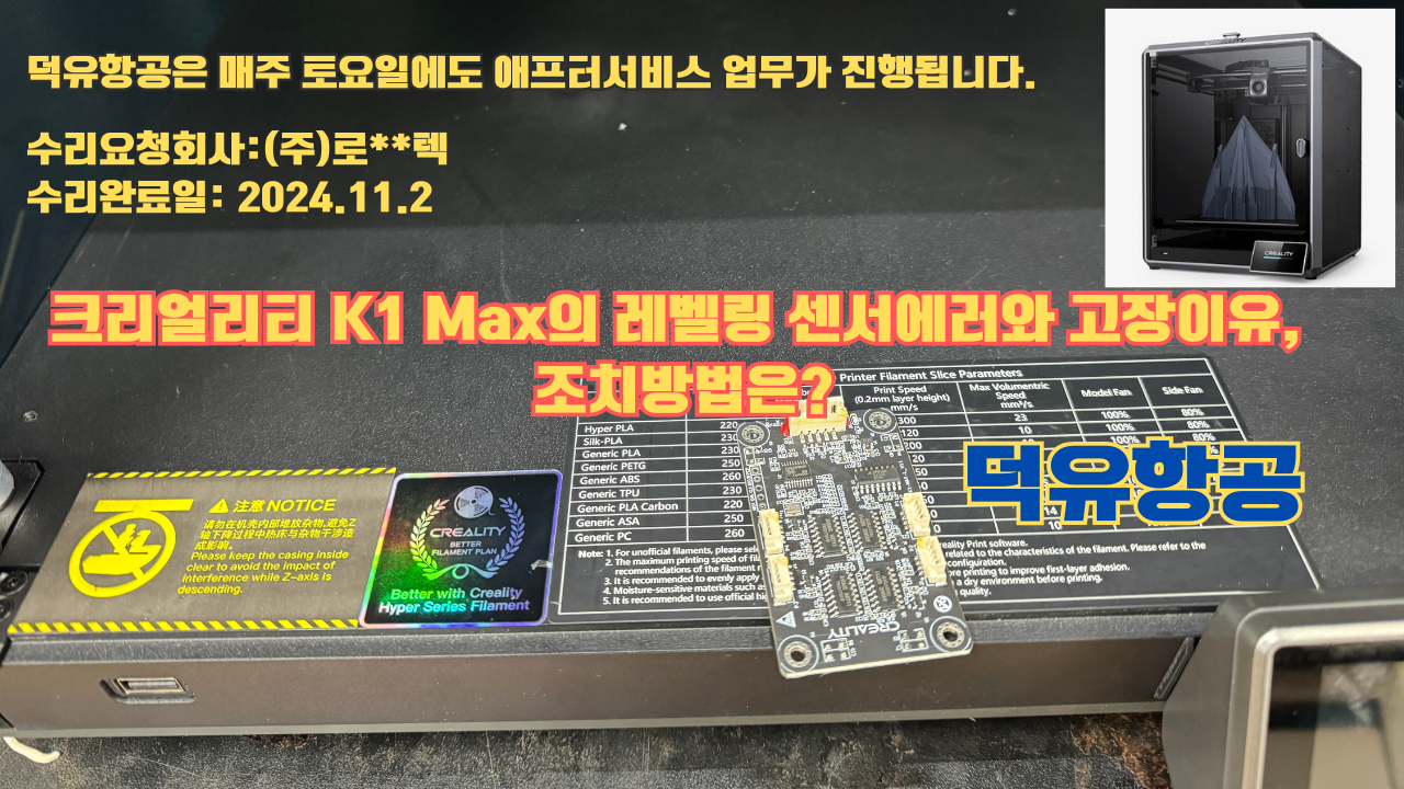 크리얼리티 K1 Max의 레벨링 센서고장이 난 이유와 조치방법은?