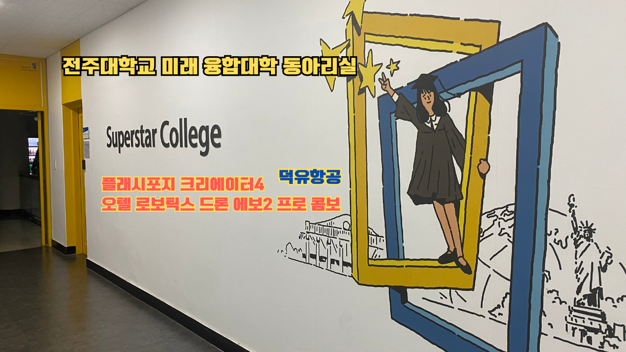 전주대학교 미래 융합대학에서 플래시포지 크리에이터4를 사용하다