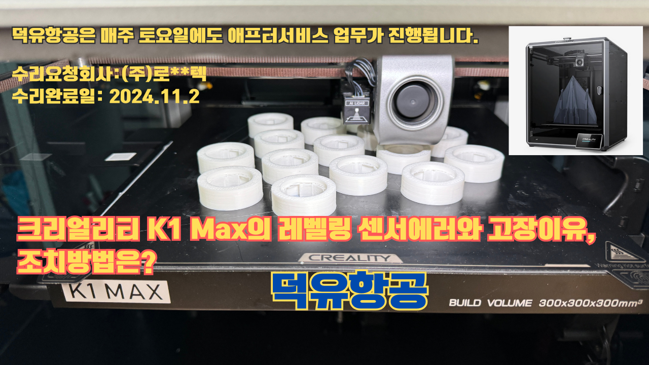 크리얼리티 K1 Max의 레벨링 센서고장이 난 이유와 조치방법은?