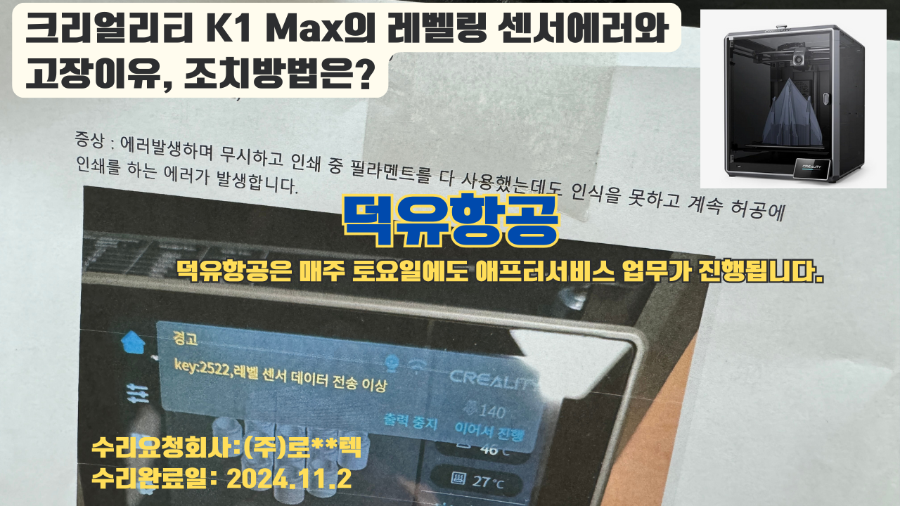 크리얼리티 K1 Max의 레벨링 센서고장이 난 이유와 조치방법은?