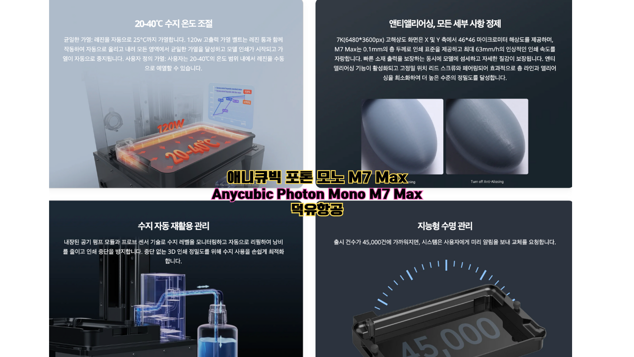 애니큐빅 포톤 모노 맥스7;Anycubic Photon Mono Max7
