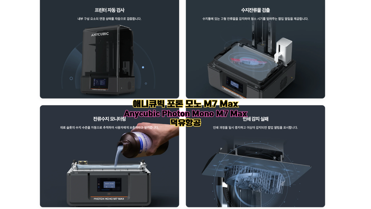 애니큐빅 포톤 모노 맥스7;Anycubic Photon Mono Max7