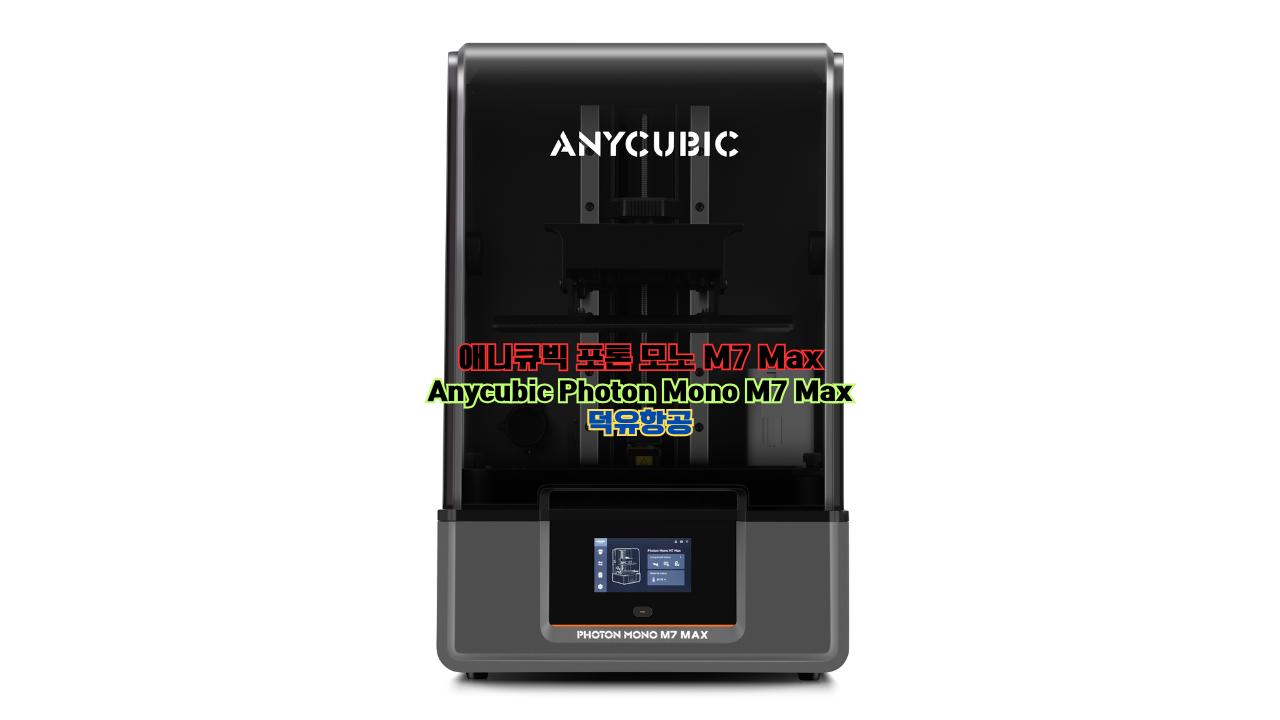 애니큐빅 포톤 모노 M7 Max; Anycubic Photon mono M7 Max