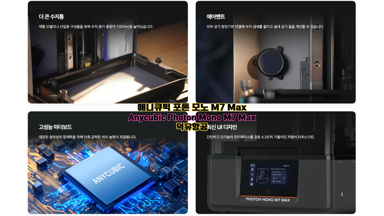 애니큐빅 포톤 모노 맥스7;Anycubic Photon Mono Max7