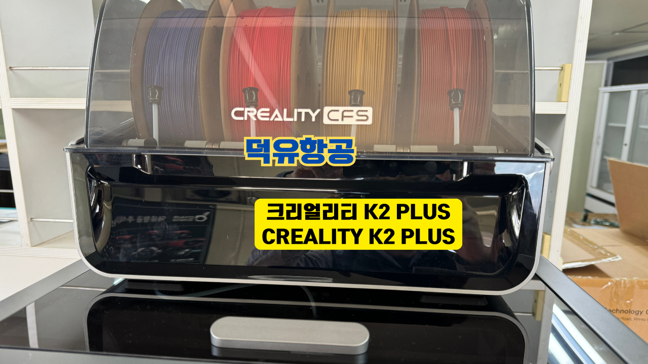 크리얼리티 K2 PLUS 내부구조 형태 및 멀티칼러 출력 CFS COMBO