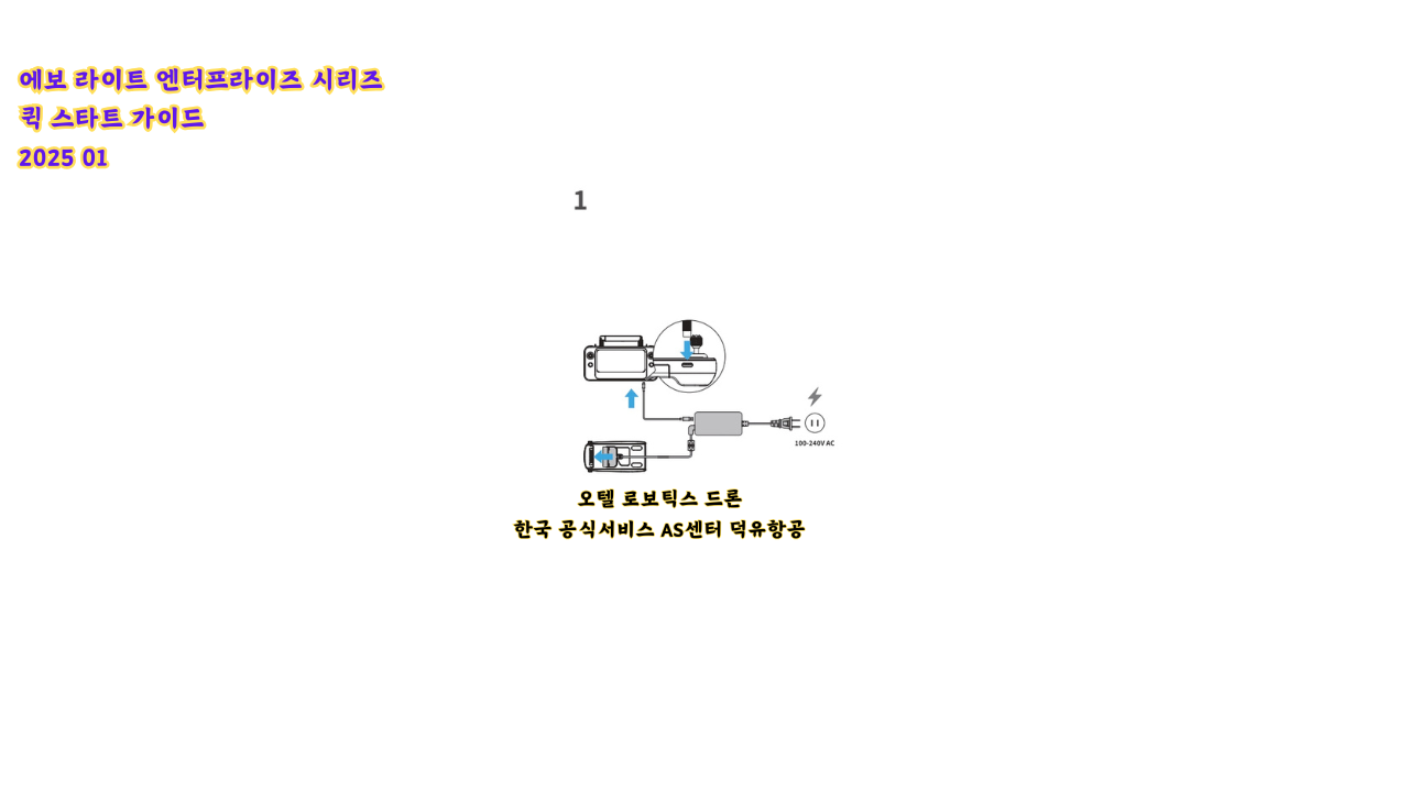 오텔 로보틱스 에보 라이트 엔터프라이즈 드론 퀵 스타트 가이드; Autel Robotics LITE Enterprise drone QUICK START GUIDE