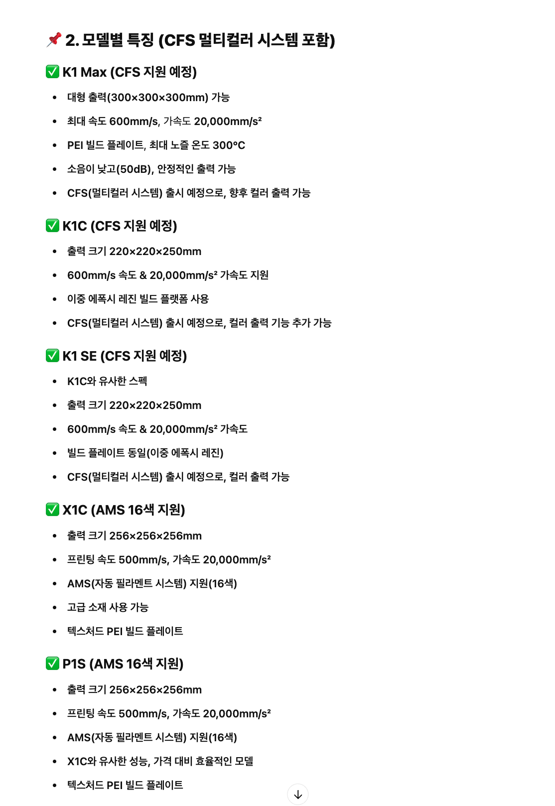 크리얼리티 뱀부랩 모델 별 스펙비교표, K1 Max, K1C, K1 SE, X1C, P1S
