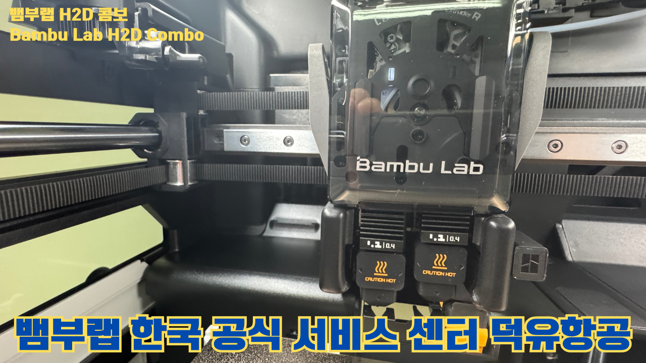 뱀부랩 H2D 콤보 #Bambulab #H2D #Combo #뱀부랩공식서비스센터 #듀얼노즐 #레이저