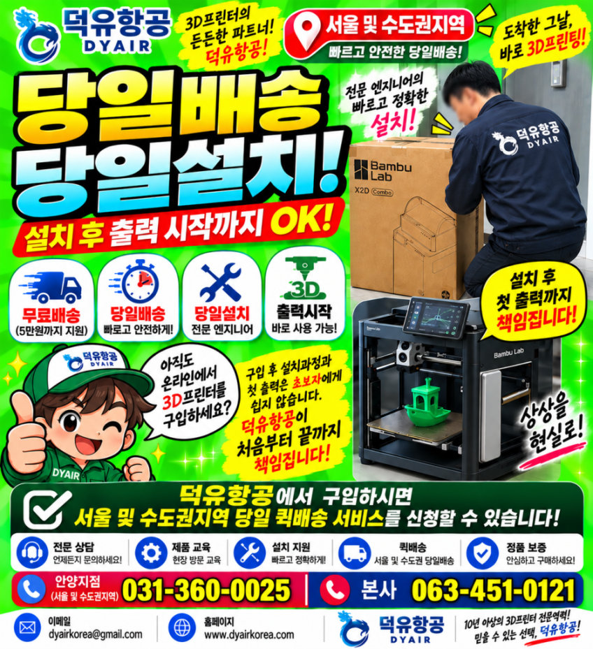 뱀부랩 당일주문 당일무료 퀵배송, 당일설치 후 즉시 샘플출력, 현장교육