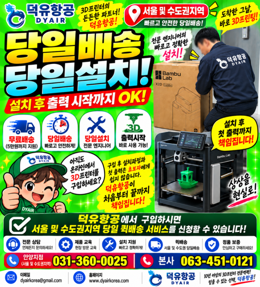 뱀부랩 당일주문 당일무료 퀵배송, 당일설치 후 즉시 샘플출력, 현장교육
