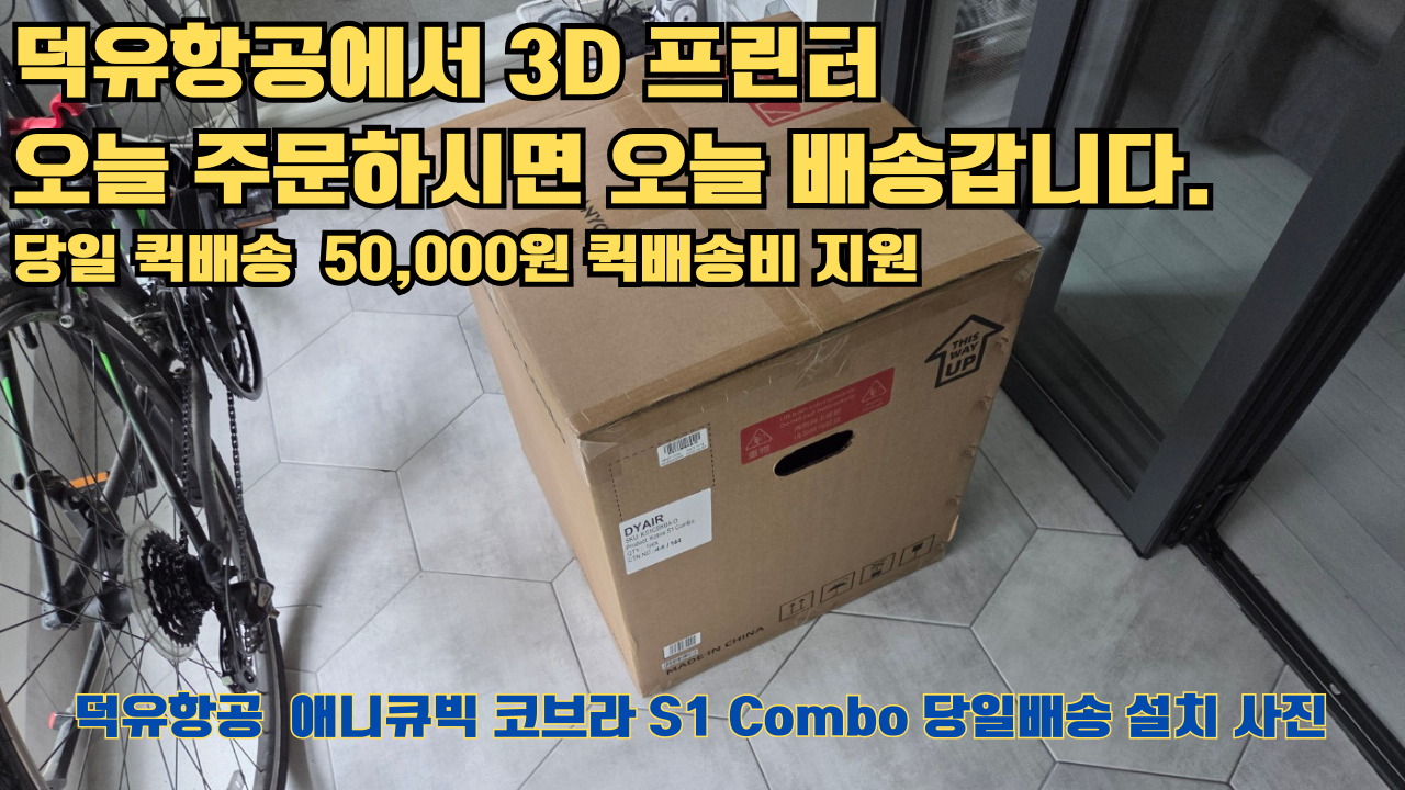 덕유항공 당일배송 서비스, 애니큐빅 코브라 S1 Combo 당일배송 설치해드립니다. 오늘 주문하면, 오늘 배송, 당일 퀵배송 5만원 퀵배송비 지원. #서울 #마포구 #당일배송 #당일설치및사용 #뱀부랩 #h2d #크리얼리티