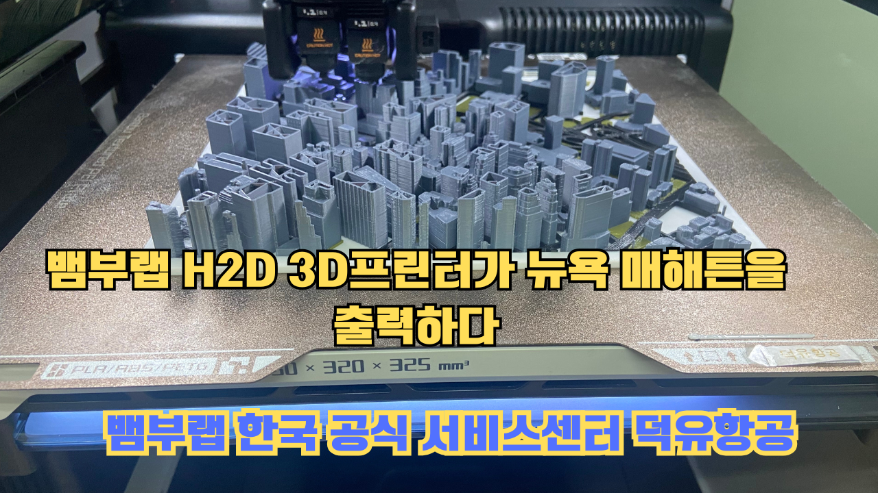 뱀부랩 H2D 3D프린터 뉴욕 매해튼을 출력하다.Bambu Lab H2D Printing New York Manhattan #뱀부랩 #H2D #BambuLab #뱀부랩한국공식서비스센터덕유항공