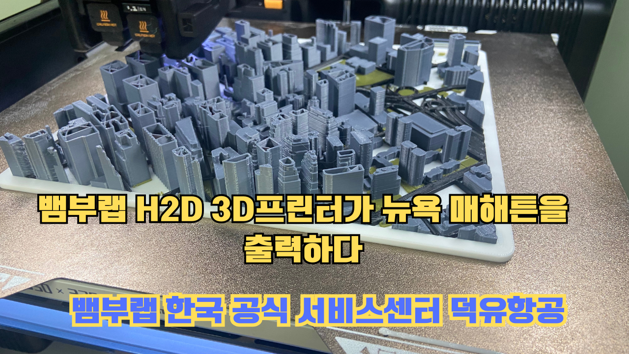 뱀부랩 H2D 3D프린터 뉴욕 매해튼을 출력하다.Bambu Lab H2D Printing New York Manhattan #뱀부랩 #H2D #BambuLab #뱀부랩한국공식서비스센터덕유항공