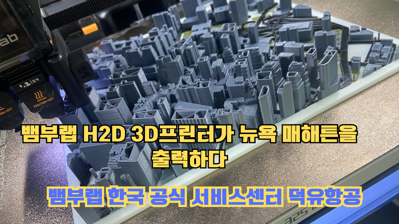 뱀부랩 H2D 3D프린터 뉴욕 매해튼을 출력하다.Bambu Lab H2D Printing New York Manhattan #뱀부랩 #H2D #BambuLab #뱀부랩한국공식서비스센터덕유항공