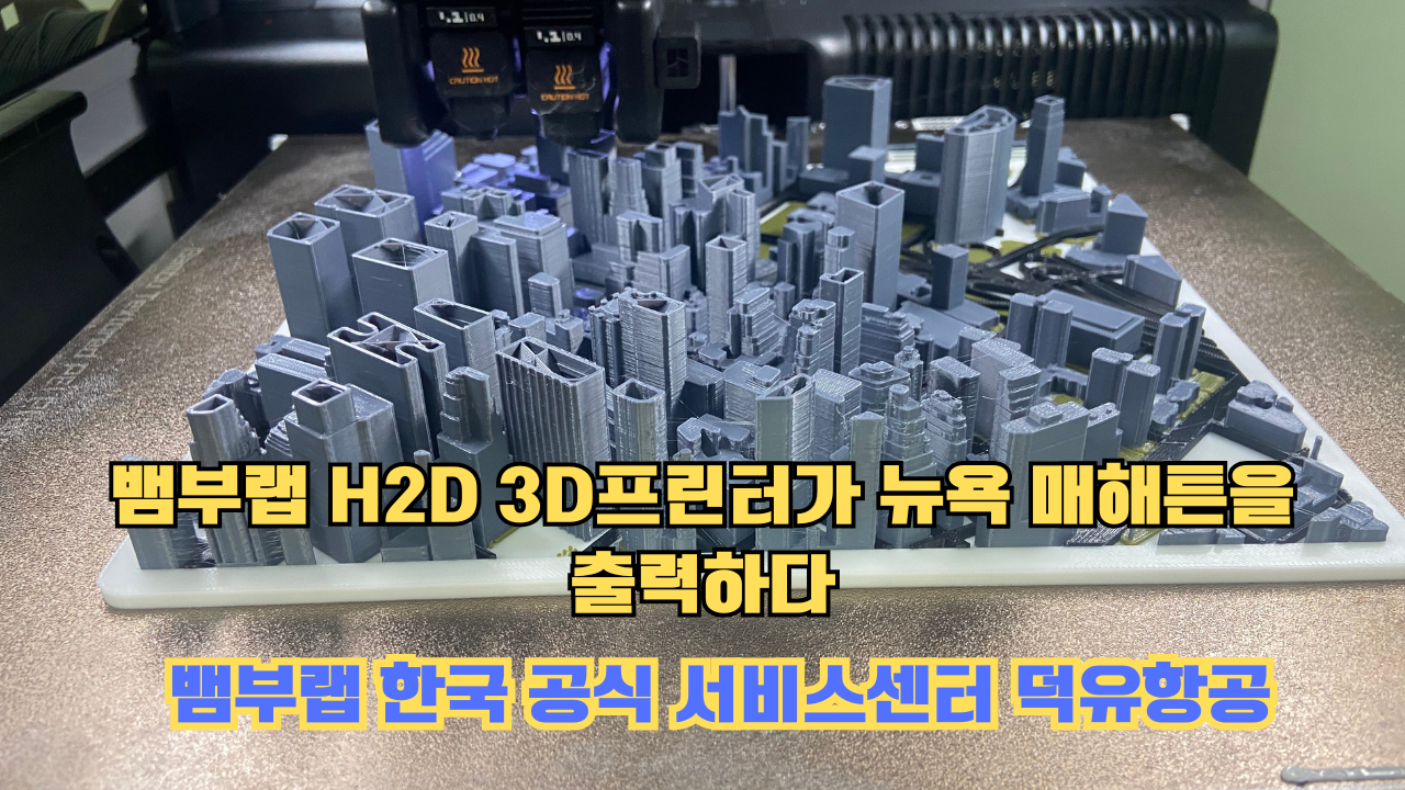 뱀부랩 H2D 3D프린터 뉴욕 매해튼을 출력하다.Bambu Lab H2D Printing New York Manhattan #뱀부랩 #H2D #BambuLab #뱀부랩한국공식서비스센터덕유항공
