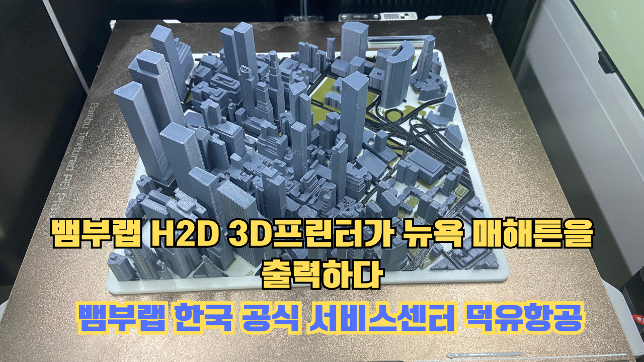 뱀부랩 H2D 3D프린터 뉴욕 매해튼을 출력하다.Bambu Lab H2D Printing New York Manhattan #뱀부랩 #H2D #BambuLab #뱀부랩한국공식서비스센터덕유항공