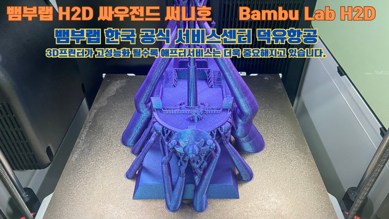 뱀부랩 H2D 3D프린터가 출력한 싸우전드 써니호 #뱀부랩한국공식서비스센터 #덕유항공 Bambu Lab 고성능 산업용 3D프린터로 추천드립니다.