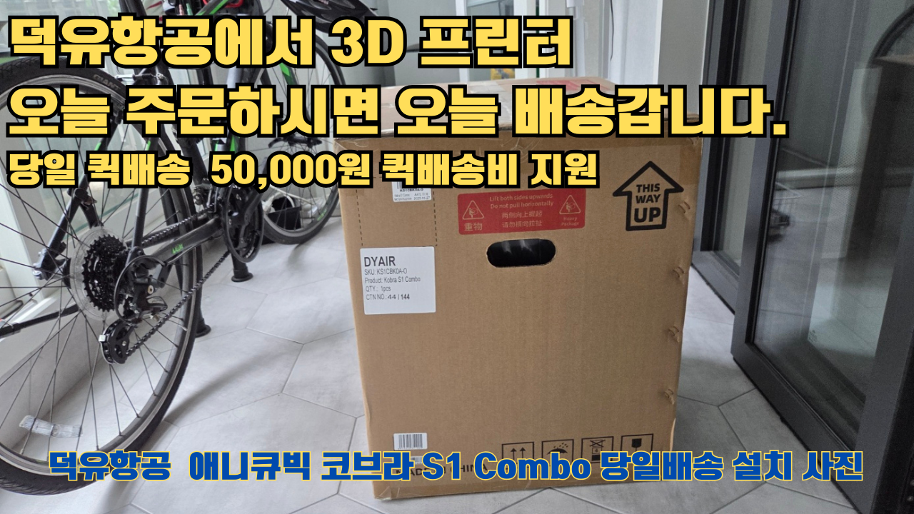 덕유항공 당일배송 서비스, 애니큐빅 코브라 S1 Combo 당일배송 설치해드립니다. 오늘 주문하면, 오늘 배송, 당일 퀵배송 5만원 퀵배송비 지원. #서울 #마포구 #당일배송 #당일설치및사용 #뱀부랩 #h2d #크리얼리티