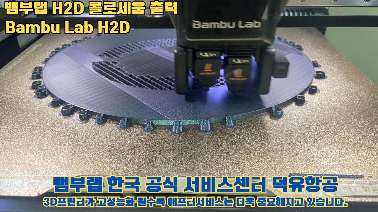 뱀부랩 H2D 콜로세움 출력, Bambu Lab H2D 3D프린터, 뱀부랩 한국공식서비스센터 덕유항공