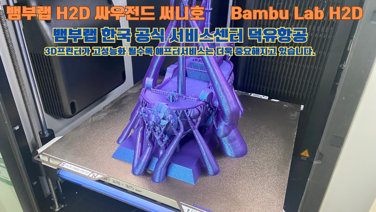 뱀부랩 H2D 3D프린터가 출력한 싸우전드 써니호 #뱀부랩한국공식서비스센터 #덕유항공 Bambu Lab 고성능 산업용 3D프린터로 추천드립니다.