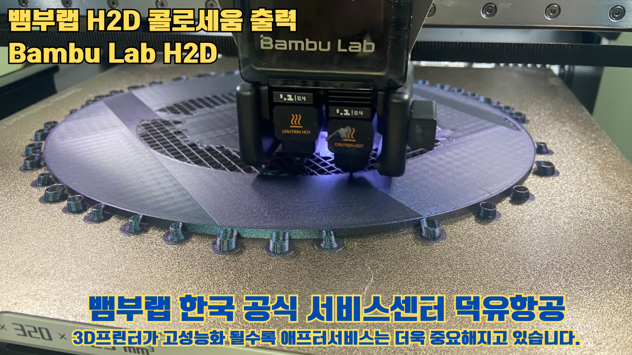뱀부랩 H2D 콜로세움 출력, Bambu Lab H2D 3D프린터, 뱀부랩 한국공식서비스센터 덕유항공