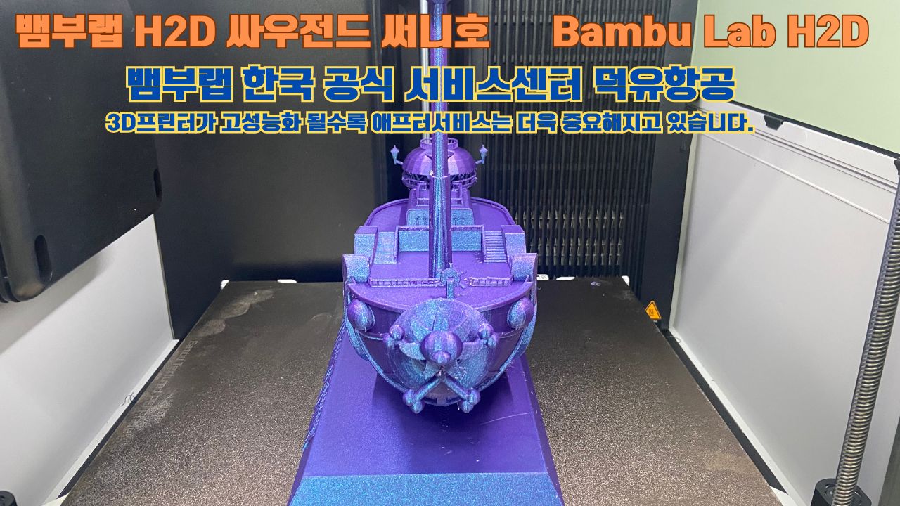 뱀부랩 H2D 3D프린터가 출력한 싸우전드 써니호 #뱀부랩한국공식서비스센터 #덕유항공 Bambu Lab 고성능 산업용 3D프린터로 추천드립니다.