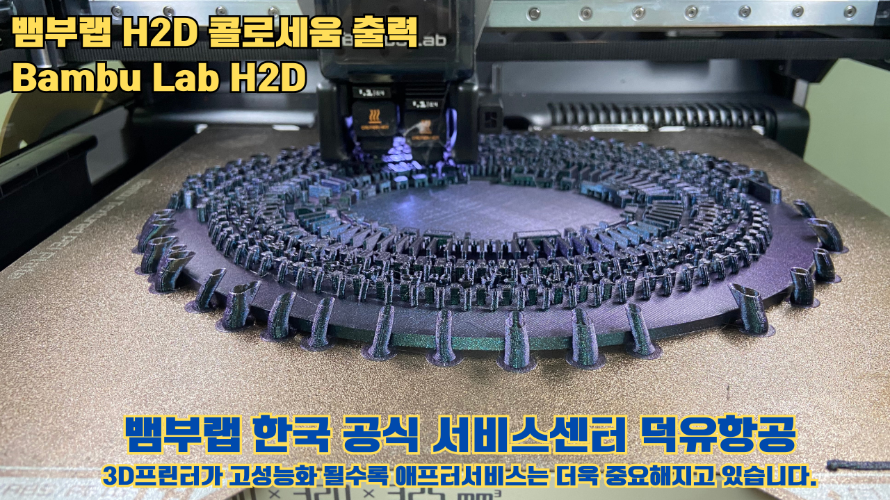 뱀부랩 H2D 콜로세움 출력, Bambu Lab H2D 3D프린터, 뱀부랩 한국공식서비스센터 덕유항공