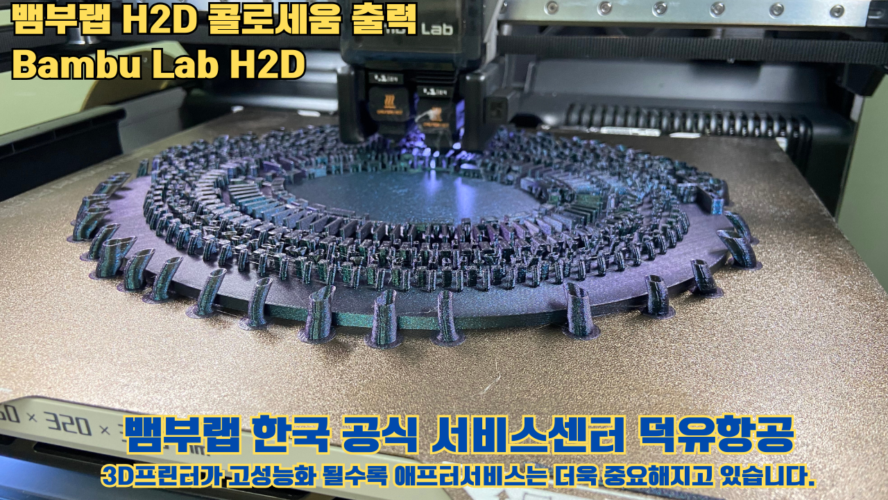 뱀부랩 H2D 콜로세움 출력, Bambu Lab H2D 3D프린터, 뱀부랩 한국공식서비스센터 덕유항공