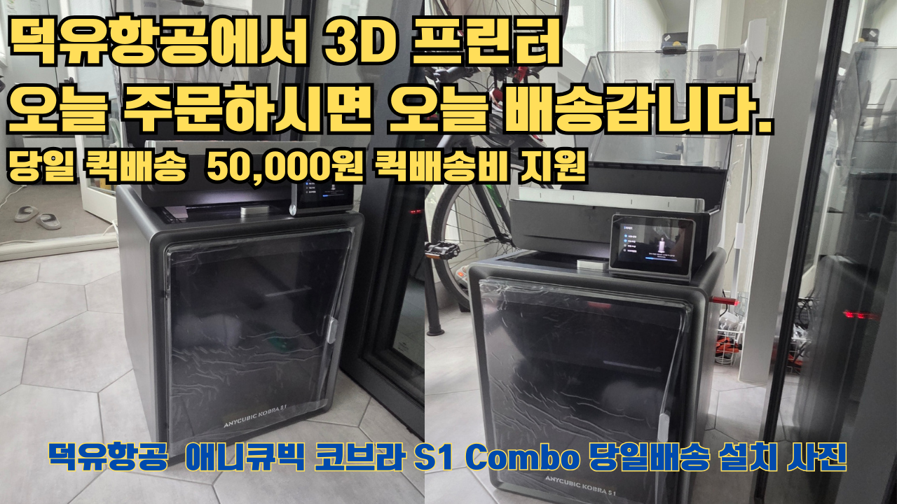 덕유항공 당일배송 서비스, 애니큐빅 코브라 S1 Combo 당일배송 설치해드립니다. 오늘 주문하면, 오늘 배송, 당일 퀵배송 5만원 퀵배송비 지원. #서울 #마포구 #당일배송 #당일설치및사용 #뱀부랩 #h2d #크리얼리티