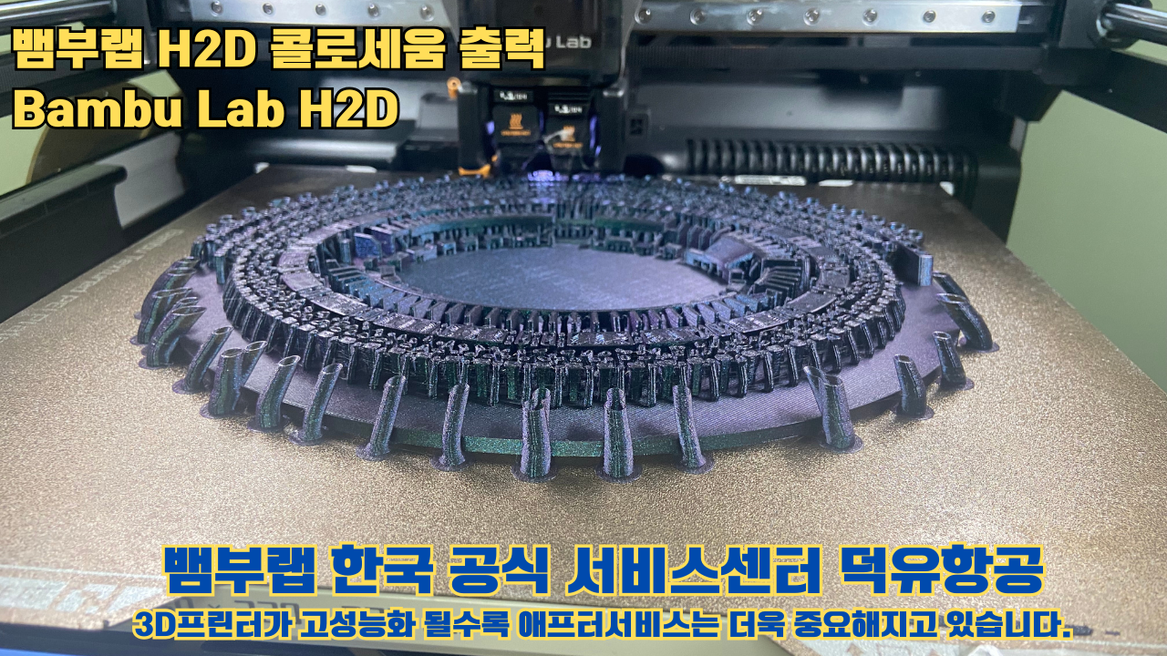 뱀부랩 H2D 콜로세움 출력, Bambu Lab H2D 3D프린터, 뱀부랩 한국공식서비스센터 덕유항공