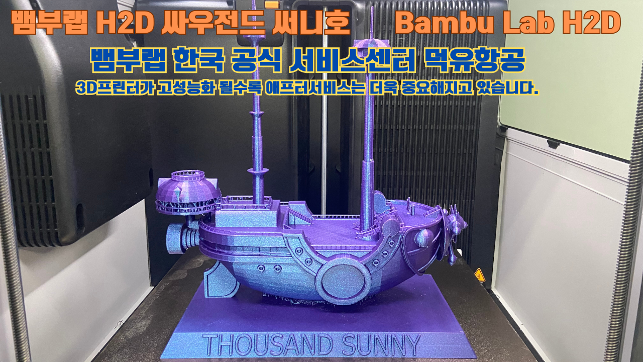 뱀부랩 H2D 3D프린터가 출력한 싸우전드 써니호 #뱀부랩한국공식서비스센터 #덕유항공 Bambu Lab 고성능 산업용 3D프린터로 추천드립니다.