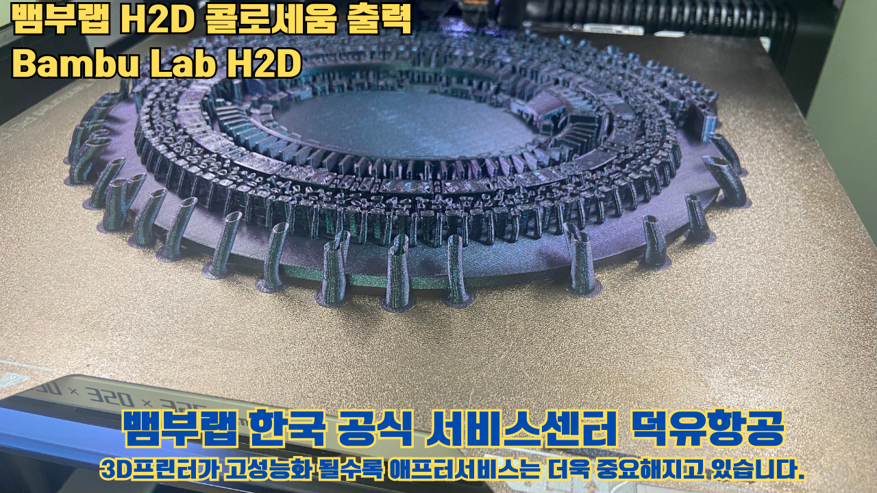 뱀부랩 H2D 콜로세움 출력, Bambu Lab H2D 3D프린터, 뱀부랩 한국공식서비스센터 덕유항공