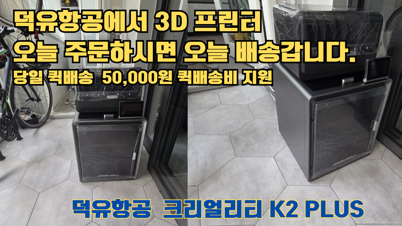 덕유항공 당일배송 서비스, 애니큐빅 코브라 S1 Combo 당일배송 설치해드립니다. 오늘 주문하면, 오늘 배송, 당일 퀵배송 5만원 퀵배송비 지원. #서울 #마포구 #당일배송 #당일설치및사용 #뱀부랩 #h2d #크리얼리티